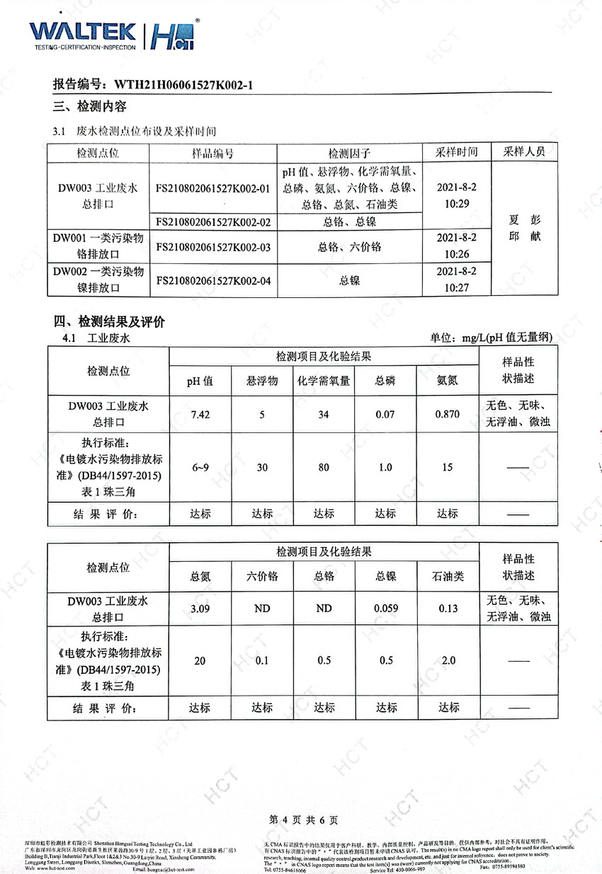 美之高8月份废水检测报告4.jpg