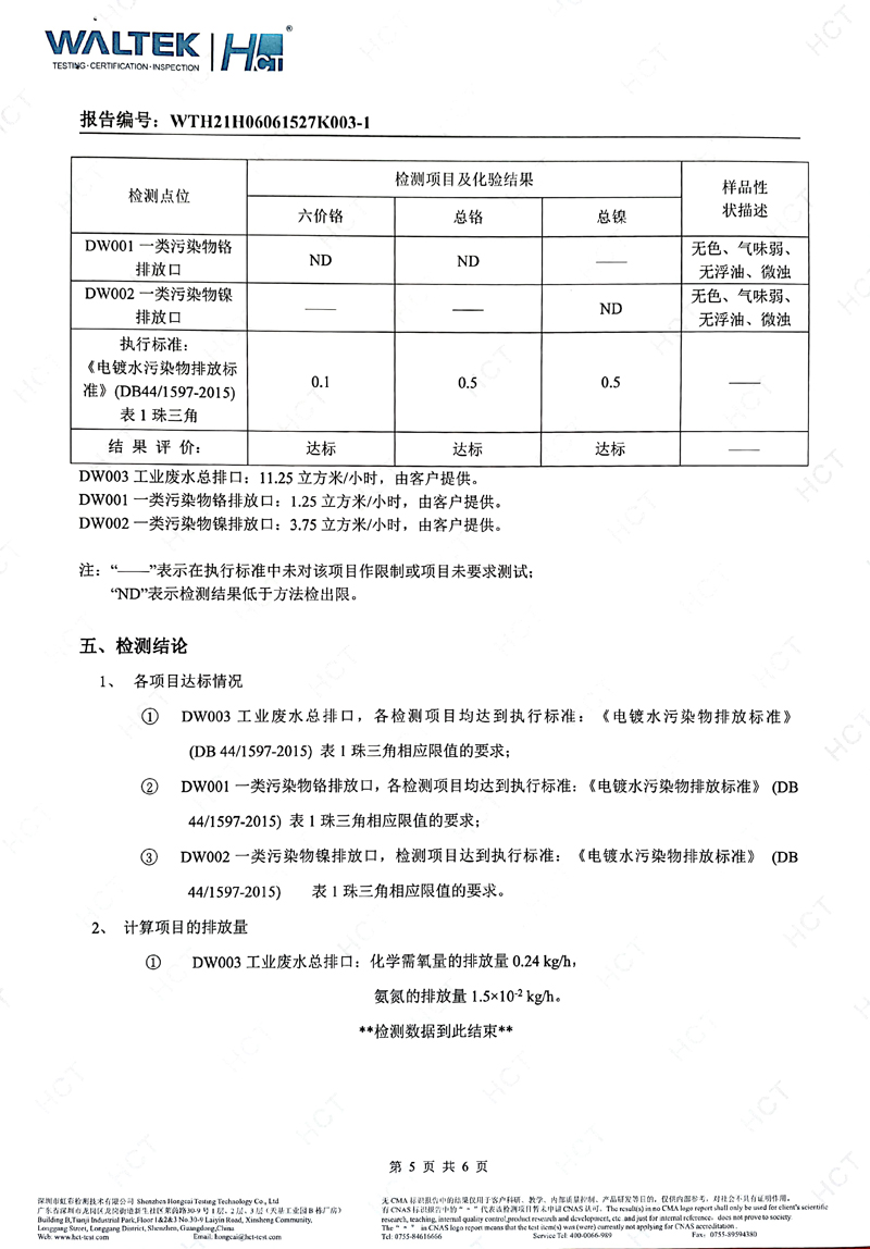 深圳美之顺五金塑胶制品有限公司2021年09月份工业废水检测报告5