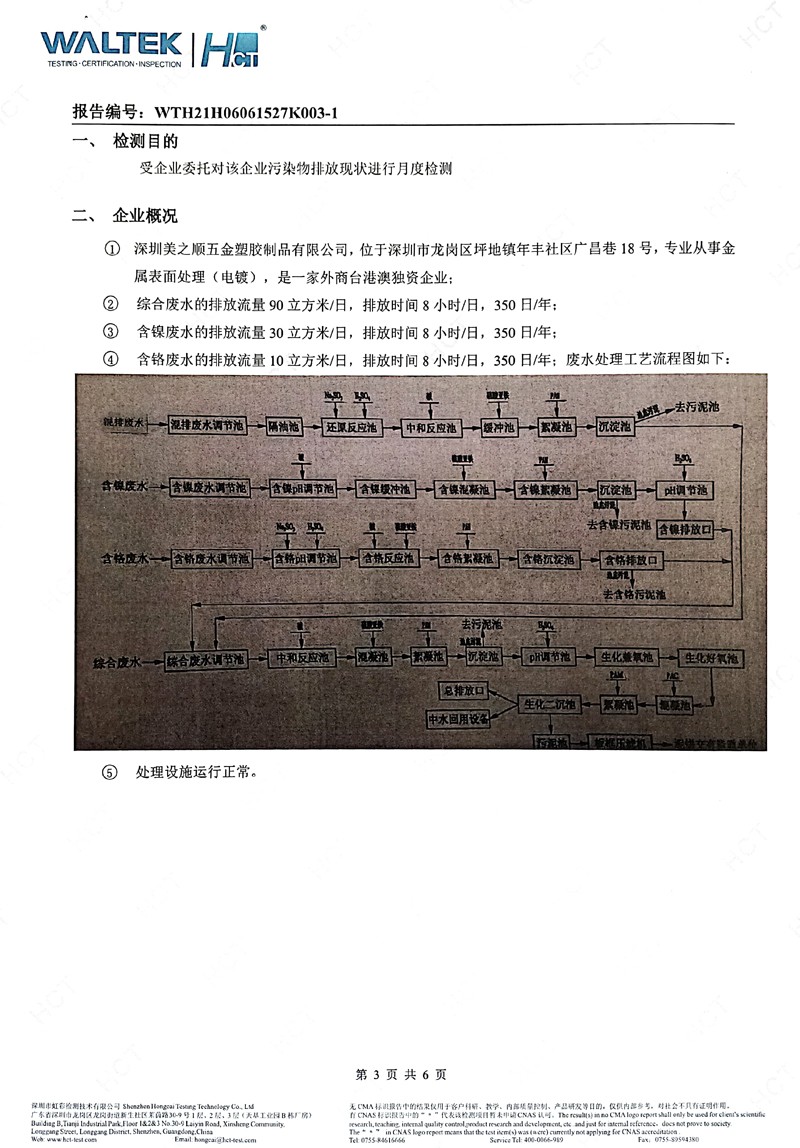 深圳美之顺五金塑胶制品有限公司2021年09月份工业废水检测报告3