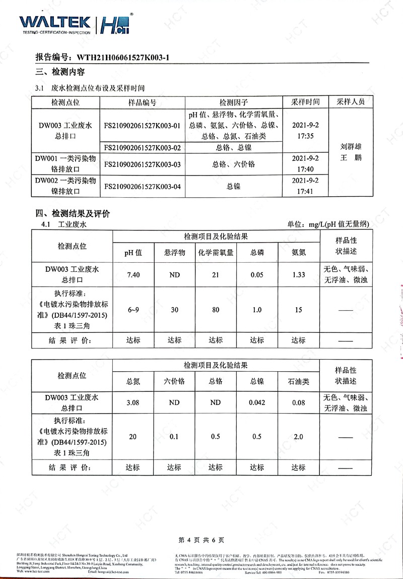 深圳美之顺五金塑胶制品有限公司2021年09月份工业废水检测报告4