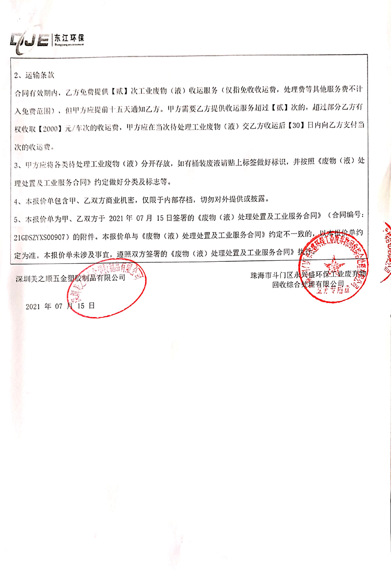 2021-2022废物（液）处理处置及工业服务（永兴盛）合同8