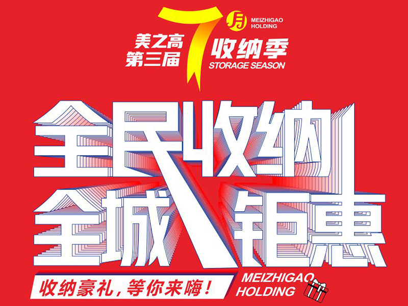 全民收纳，全城钜惠！美之高7月收纳季超燃开启ing！